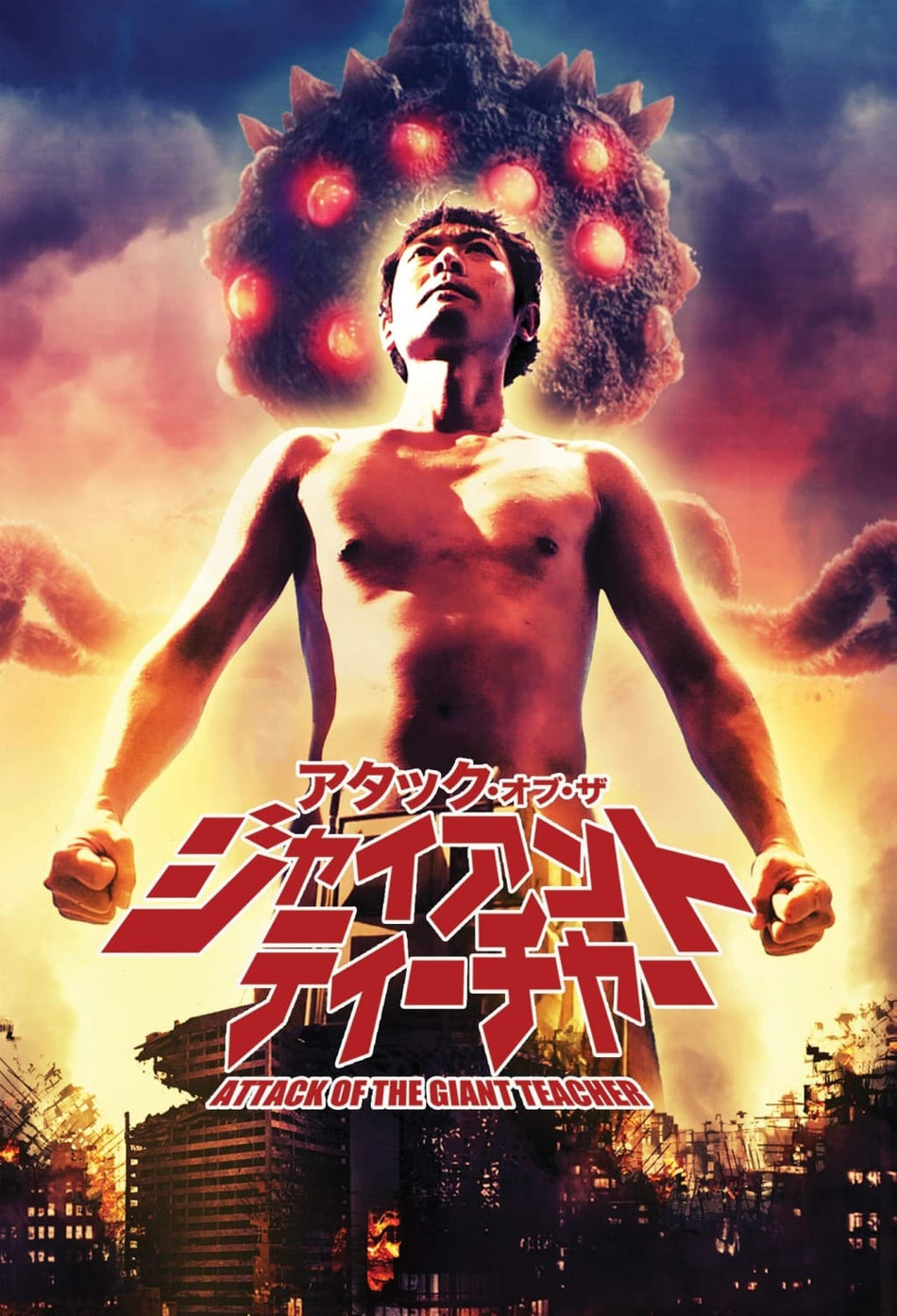 ATTACK OF THE GIANT TEACHER - [DVD]