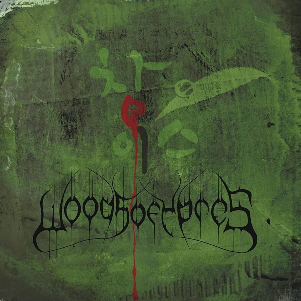 Woods of Ypres - Woods 4: The Green Album - (Bonus ) - [Vinyl]